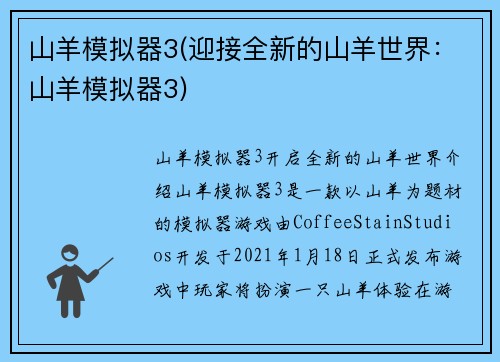 山羊模拟器3(迎接全新的山羊世界：山羊模拟器3)