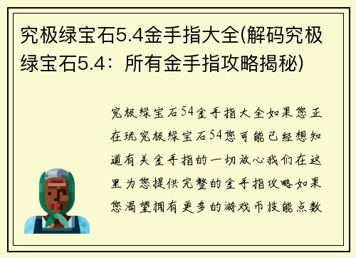 究极绿宝石5.4金手指大全(解码究极绿宝石5.4：所有金手指攻略揭秘)