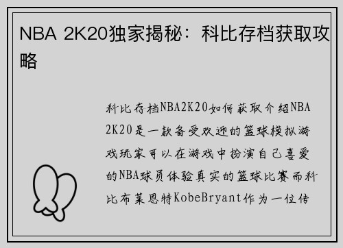 NBA 2K20独家揭秘：科比存档获取攻略