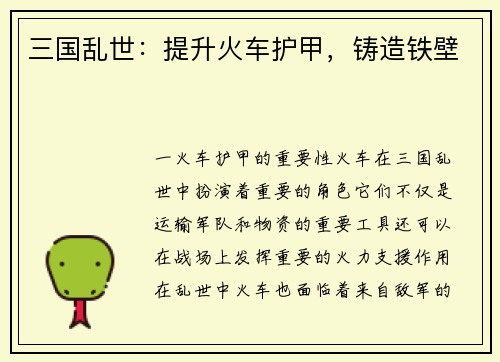 三国乱世：提升火车护甲，铸造铁壁