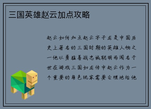 三国英雄赵云加点攻略