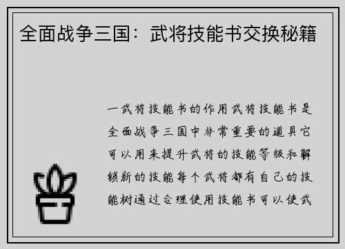 全面战争三国：武将技能书交换秘籍